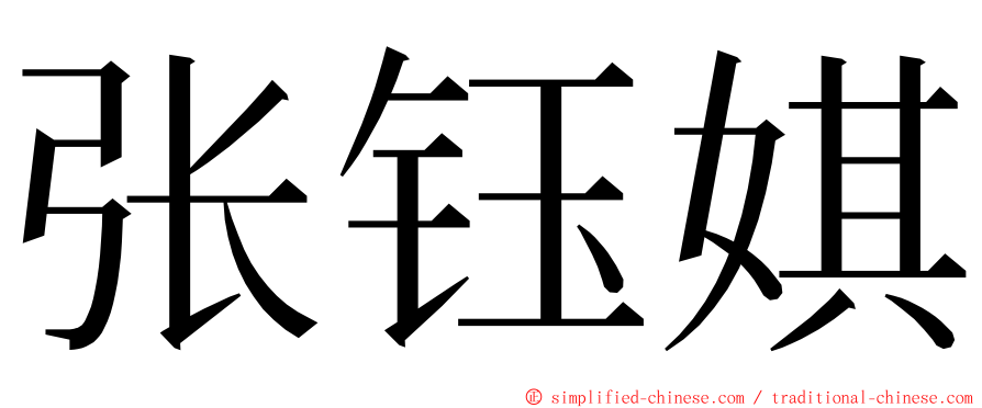 张钰娸 ming font