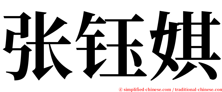 张钰娸 serif font