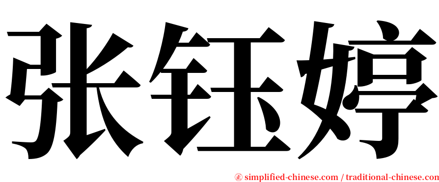 张钰婷 serif font