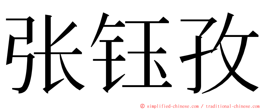 张钰孜 ming font