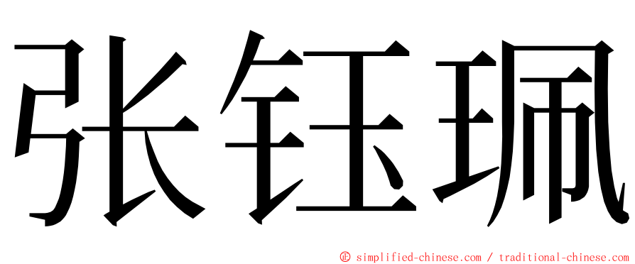 张钰珮 ming font