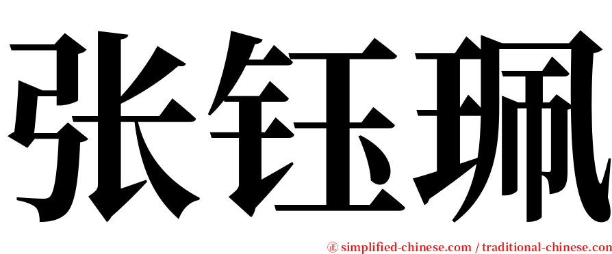 张钰珮 serif font