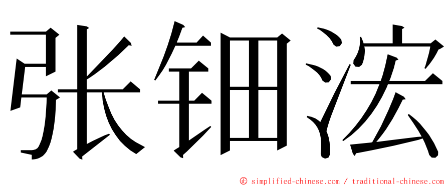 张钿浤 ming font