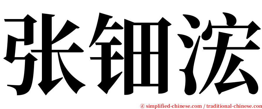 张钿浤 serif font