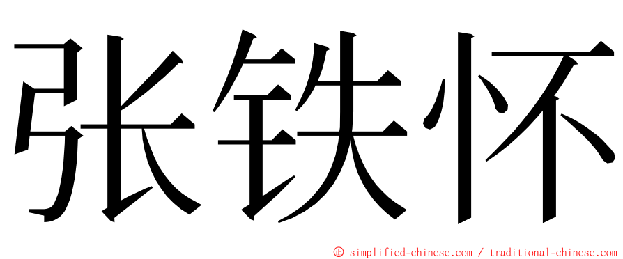 张铁怀 ming font