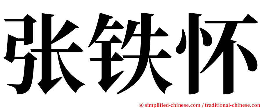 张铁怀 serif font