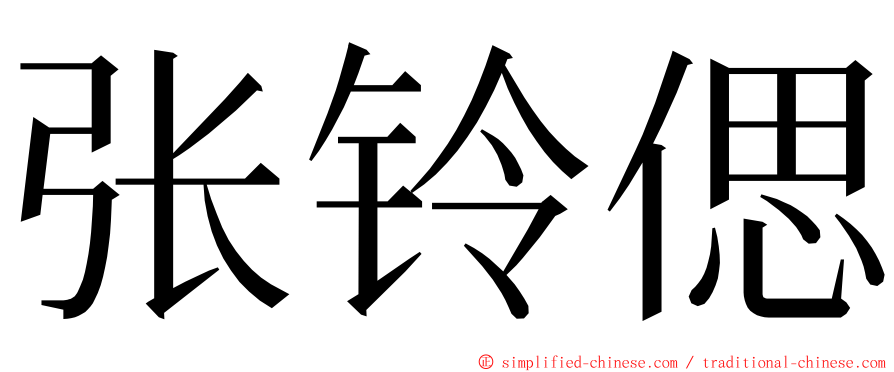 张铃偲 ming font