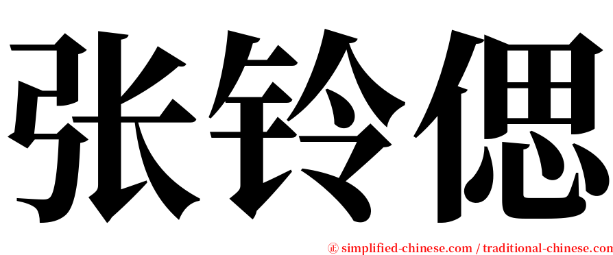 张铃偲 serif font