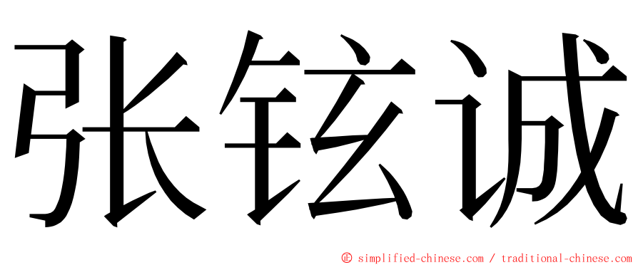 张铉诚 ming font