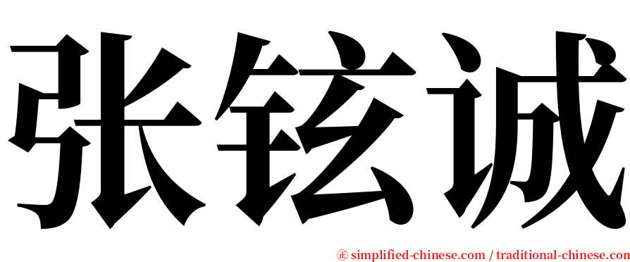 张铉诚 serif font