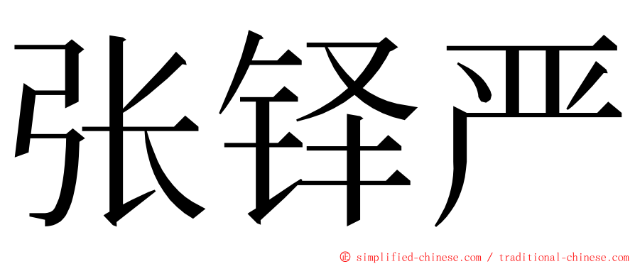 张铎严 ming font