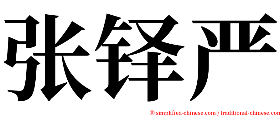 张铎严 serif font