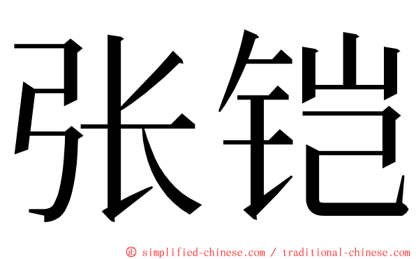 张铠 ming font