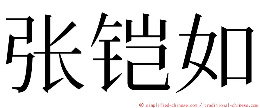 张铠如 ming font