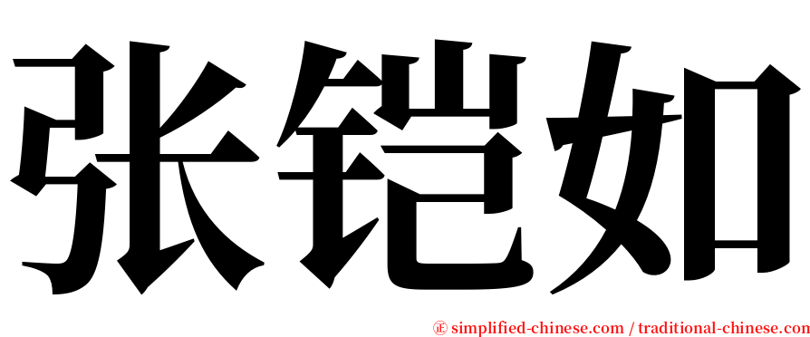 张铠如 serif font