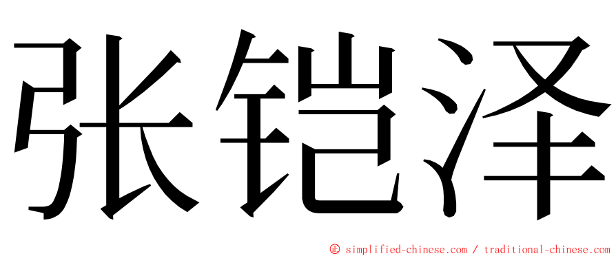 张铠泽 ming font