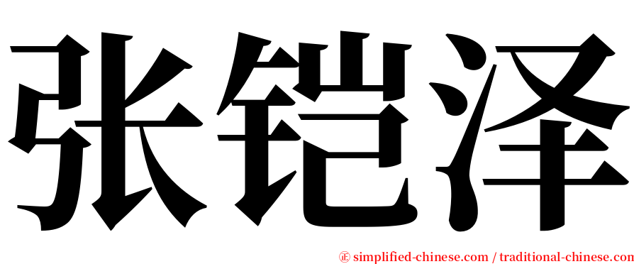 张铠泽 serif font