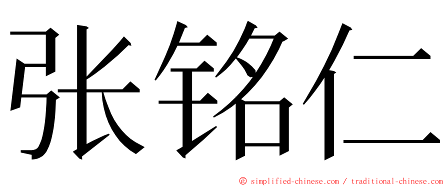 张铭仁 ming font