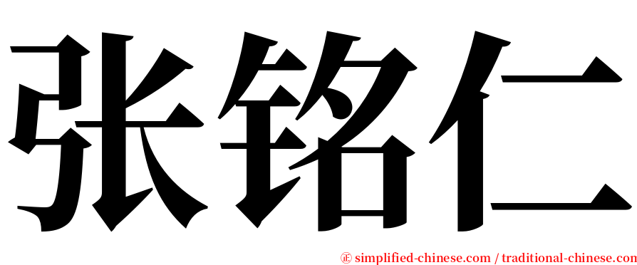 张铭仁 serif font