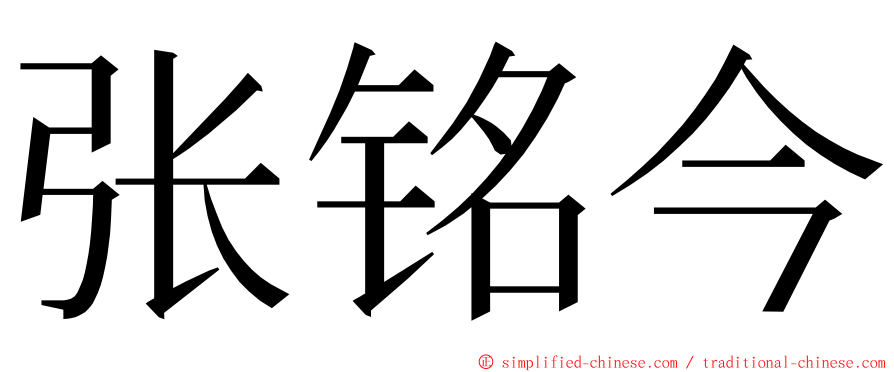 张铭今 ming font