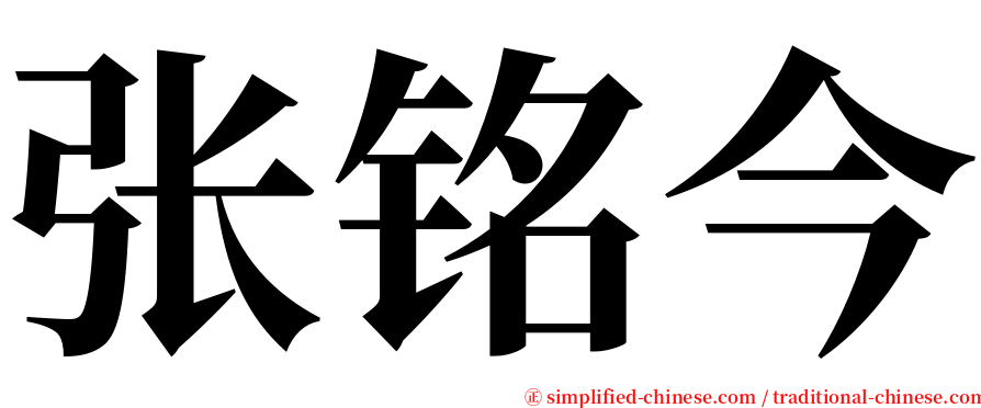 张铭今 serif font