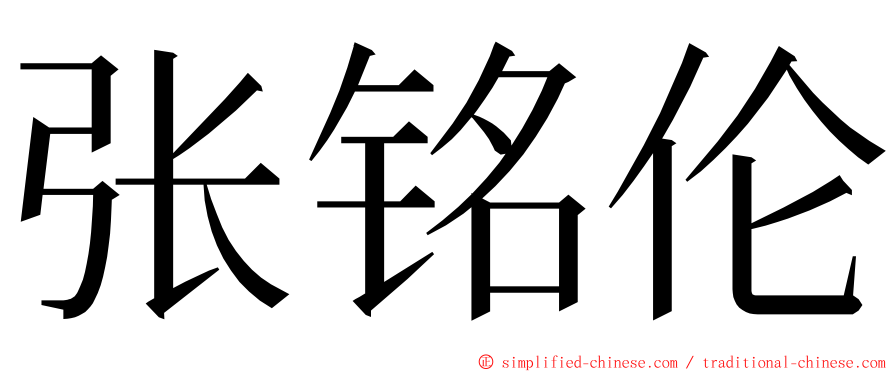 张铭伦 ming font