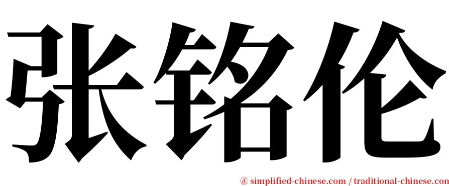 张铭伦 serif font