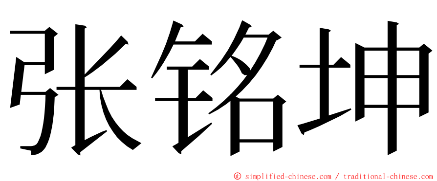 张铭坤 ming font