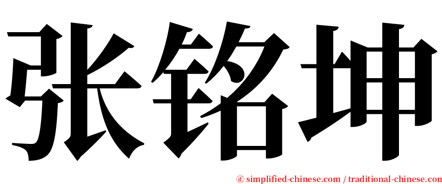 张铭坤 serif font