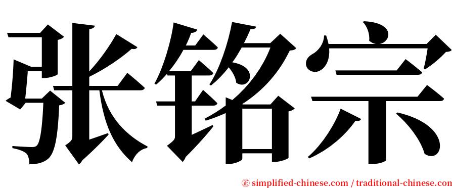 张铭宗 serif font