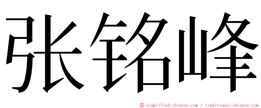 张铭峰 ming font