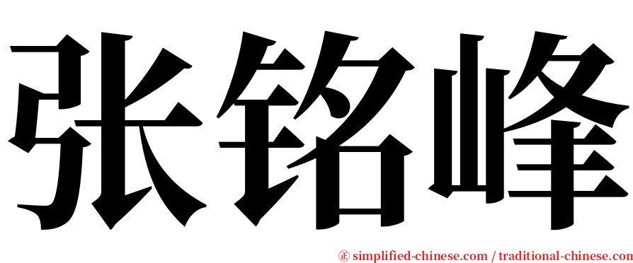 张铭峰 serif font