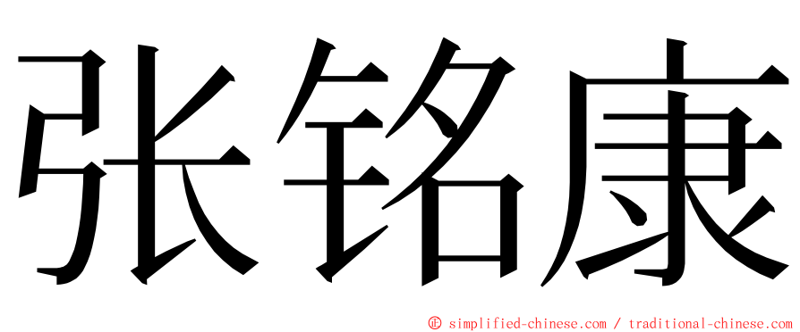 张铭康 ming font