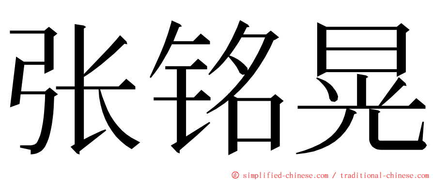 张铭晃 ming font