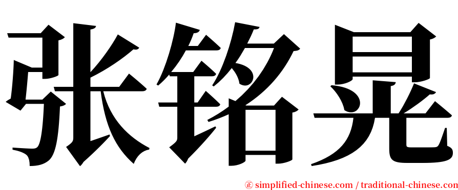 张铭晃 serif font