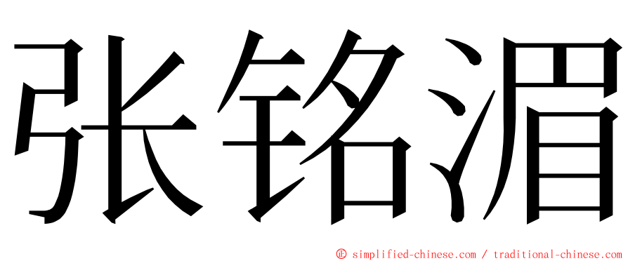 张铭湄 ming font