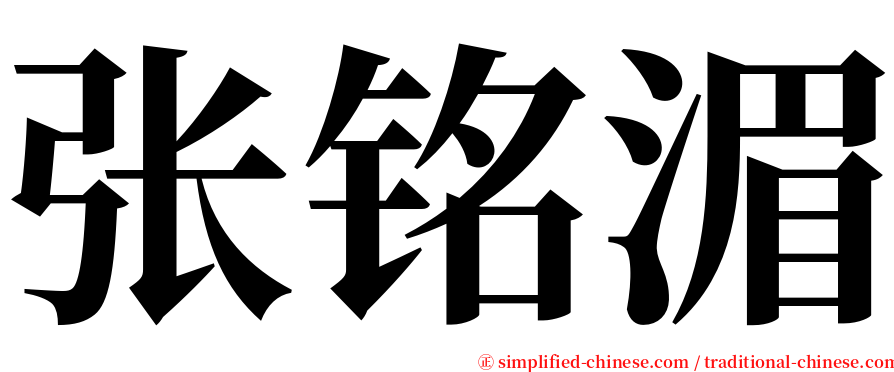 张铭湄 serif font