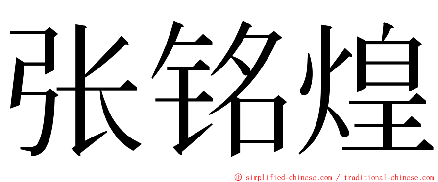 张铭煌 ming font