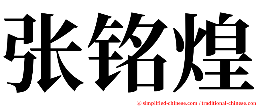 张铭煌 serif font