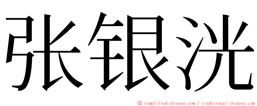 张银洸 ming font