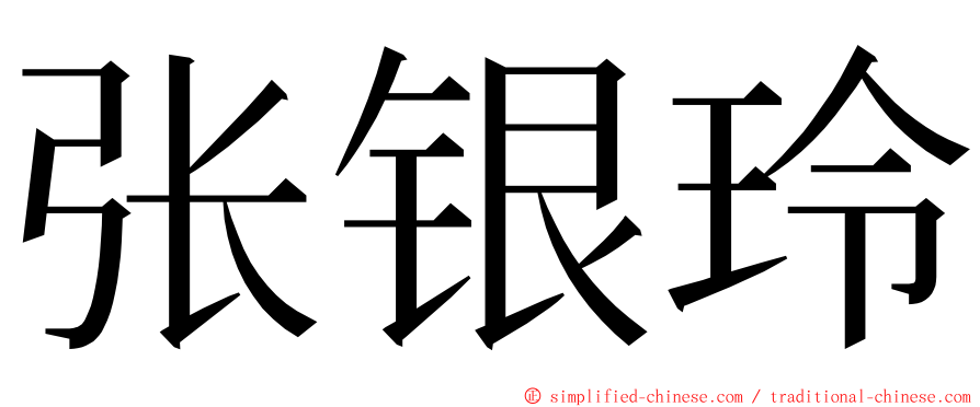 张银玲 ming font