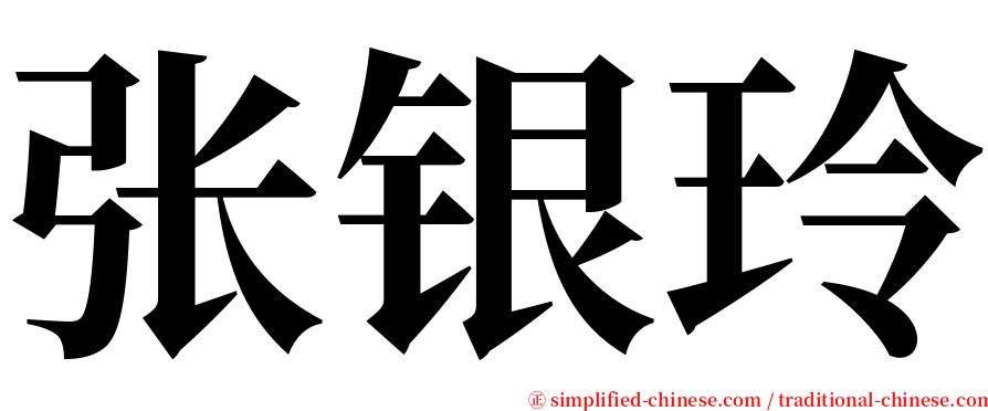 张银玲 serif font