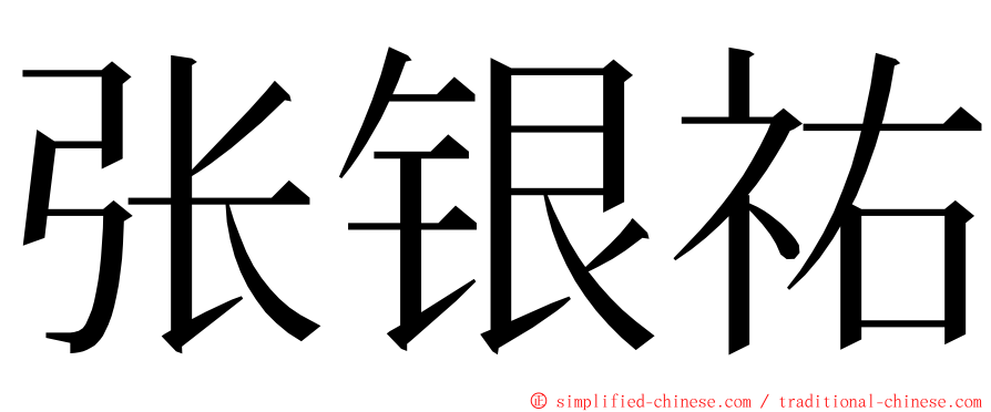 张银祐 ming font