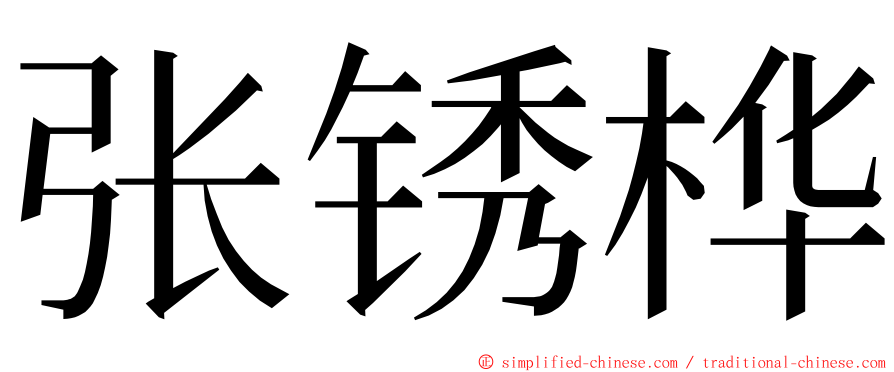 张锈桦 ming font