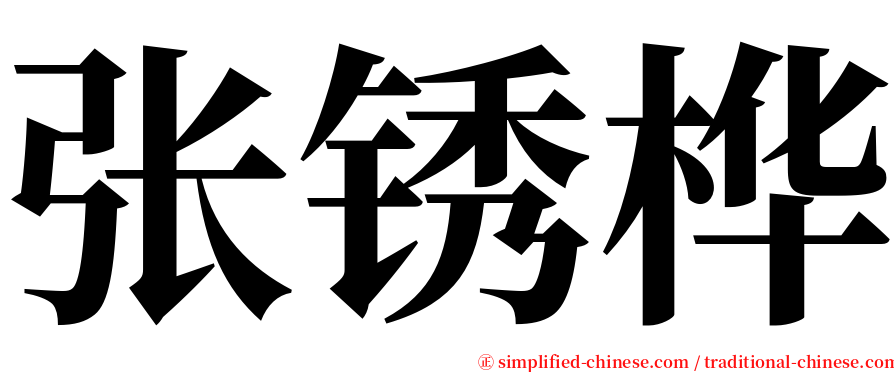 张锈桦 serif font