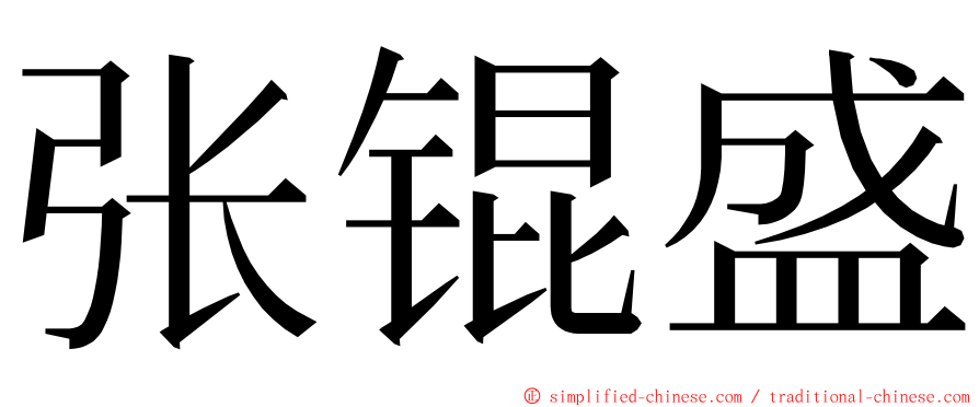 张锟盛 ming font