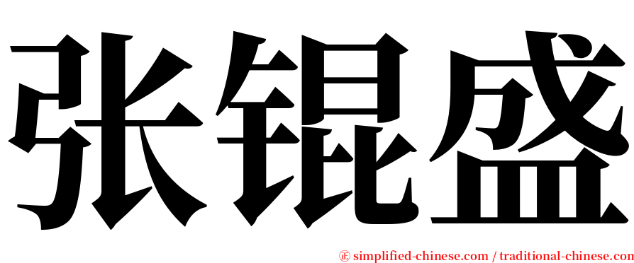 张锟盛 serif font