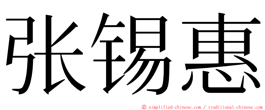 张锡惠 ming font