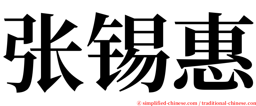 张锡惠 serif font