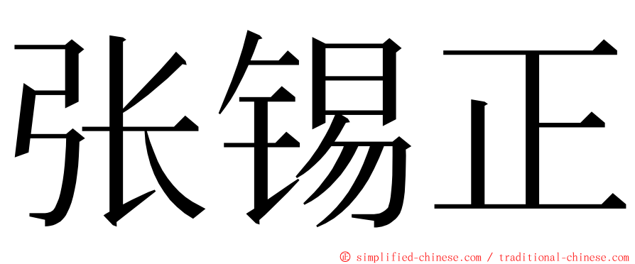 张锡正 ming font